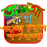 Logo of এসো শিখি-বর্ণমালা android Application 